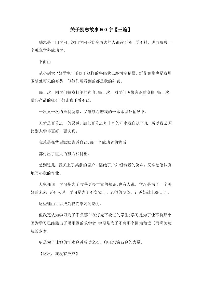 儿童故事关于励志故事500字三篇