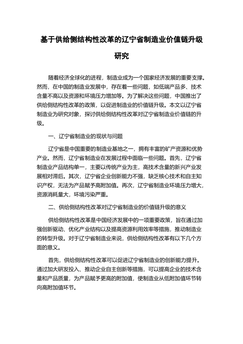 基于供给侧结构性改革的辽宁省制造业价值链升级研究