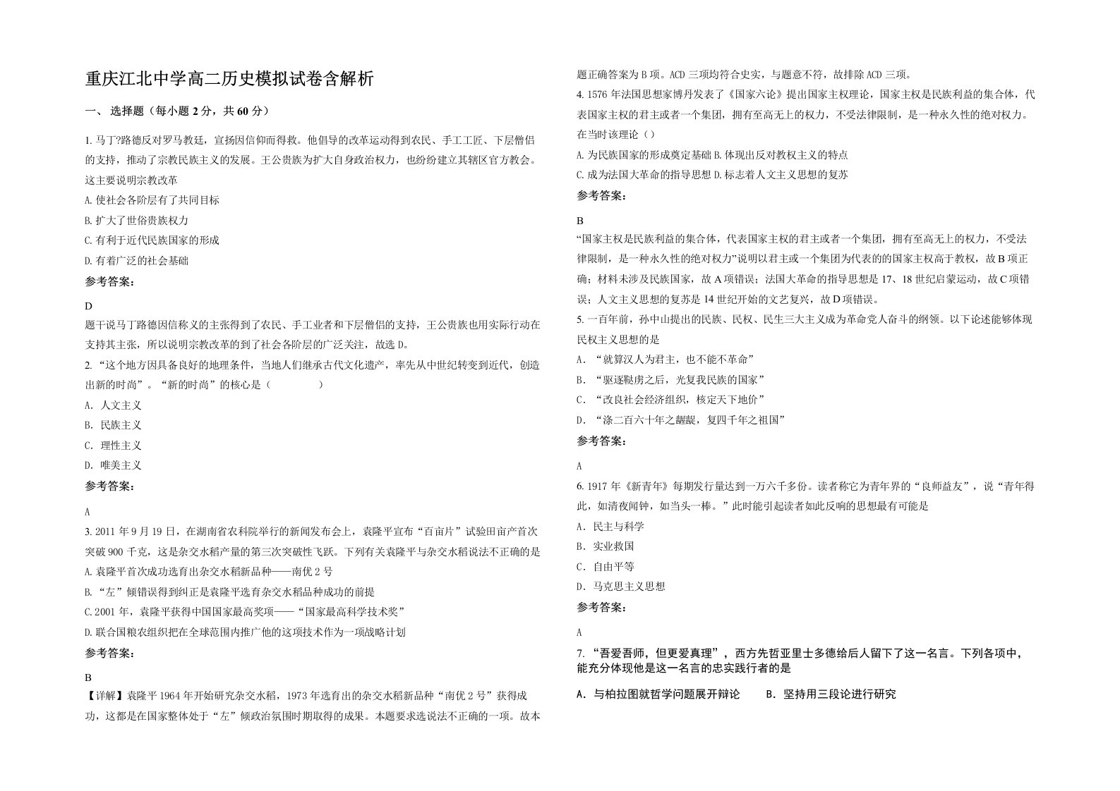 重庆江北中学高二历史模拟试卷含解析