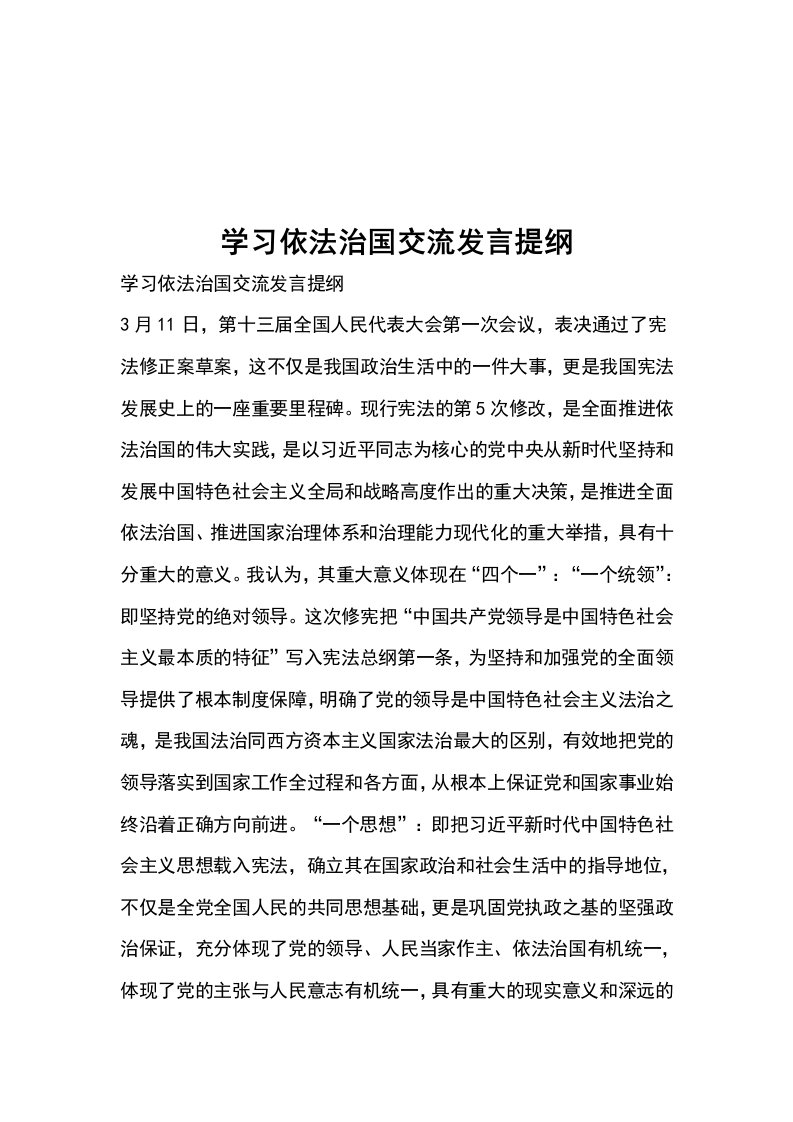 学习依法治国交流发言提纲