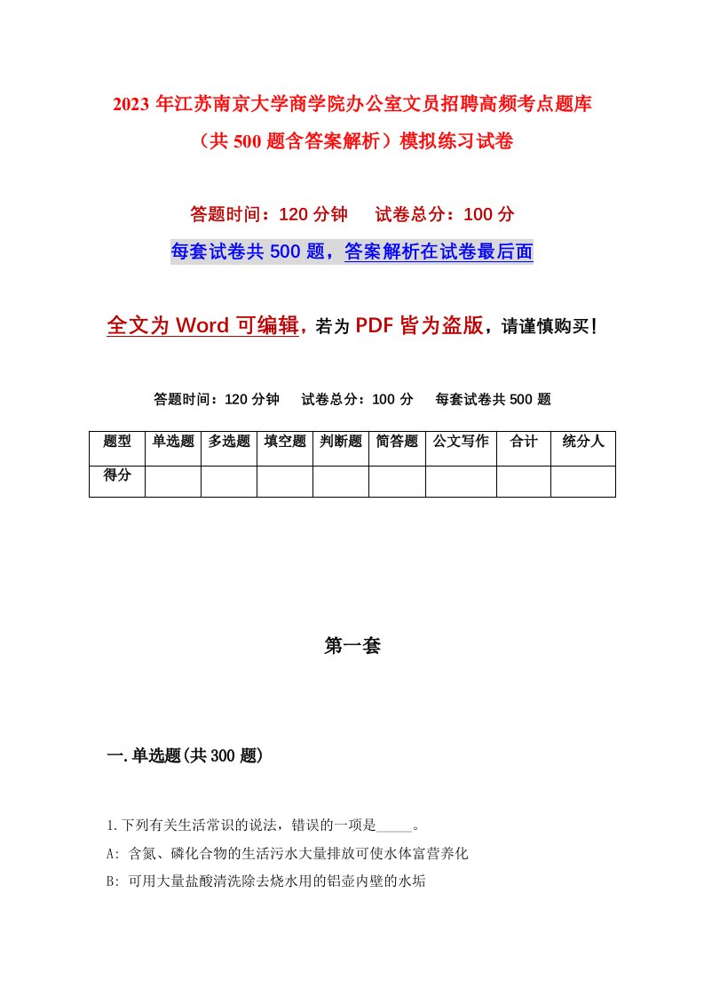 2023年江苏南京大学商学院办公室文员招聘高频考点题库共500题含答案解析模拟练习试卷