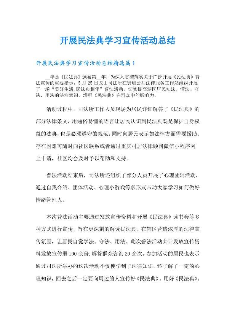 开展民法典学习宣传活动总结