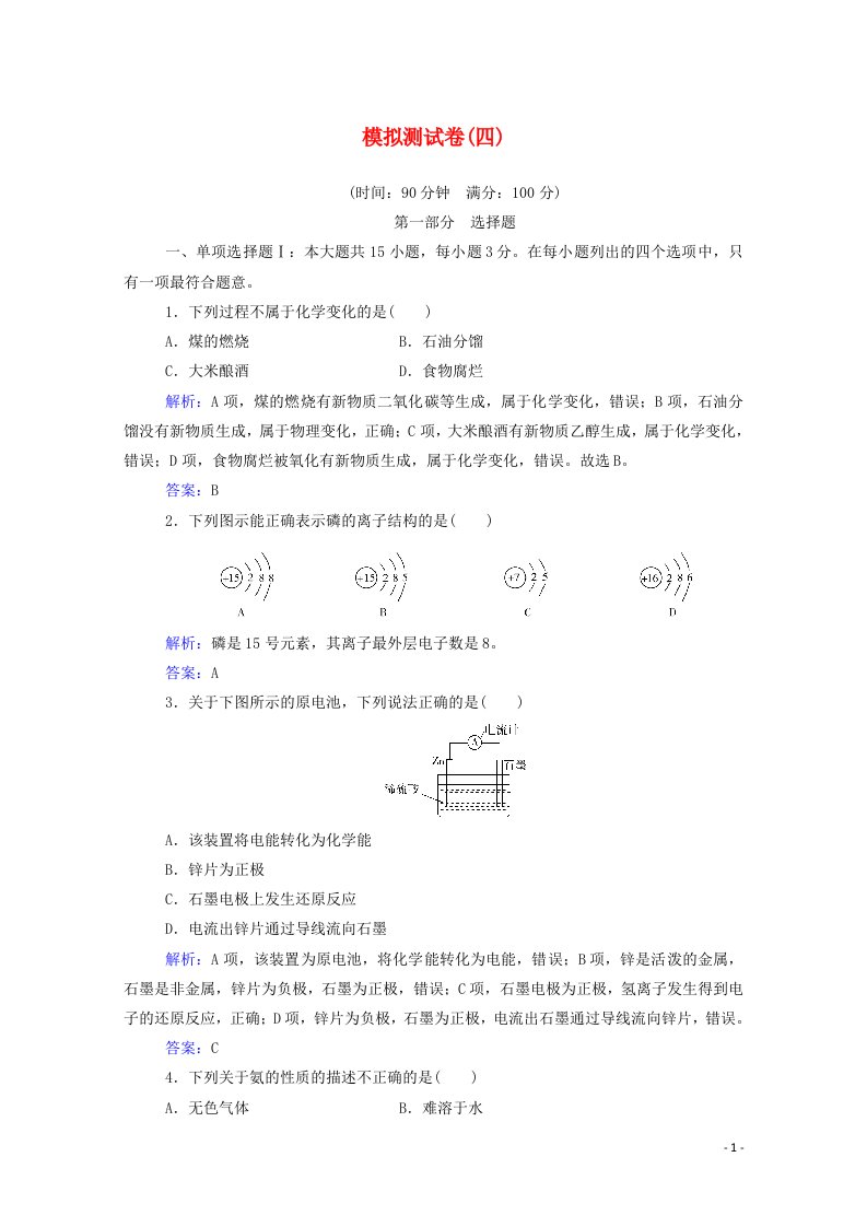 2020_2021学年高中化学模拟测试卷四含解析