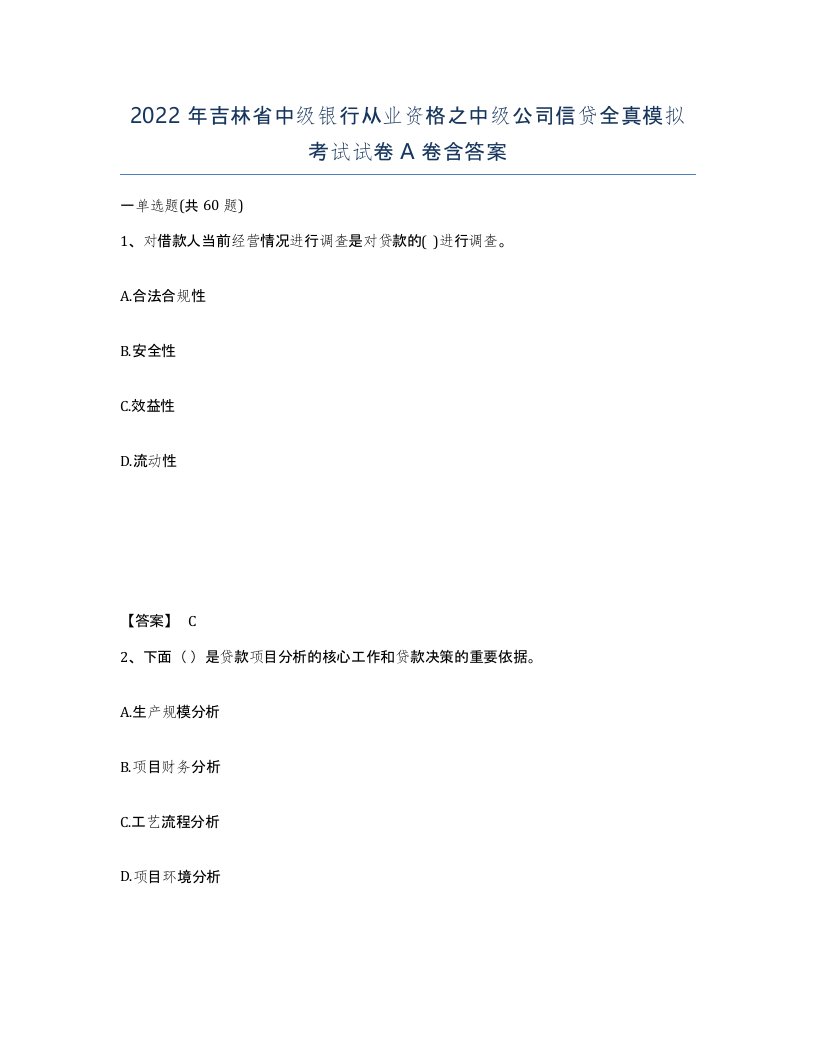 2022年吉林省中级银行从业资格之中级公司信贷全真模拟考试试卷A卷含答案