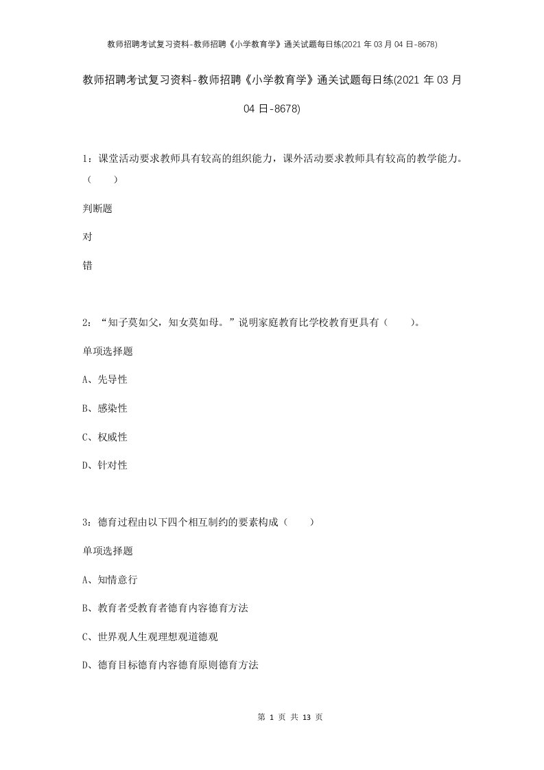 教师招聘考试复习资料-教师招聘小学教育学通关试题每日练2021年03月04日-8678