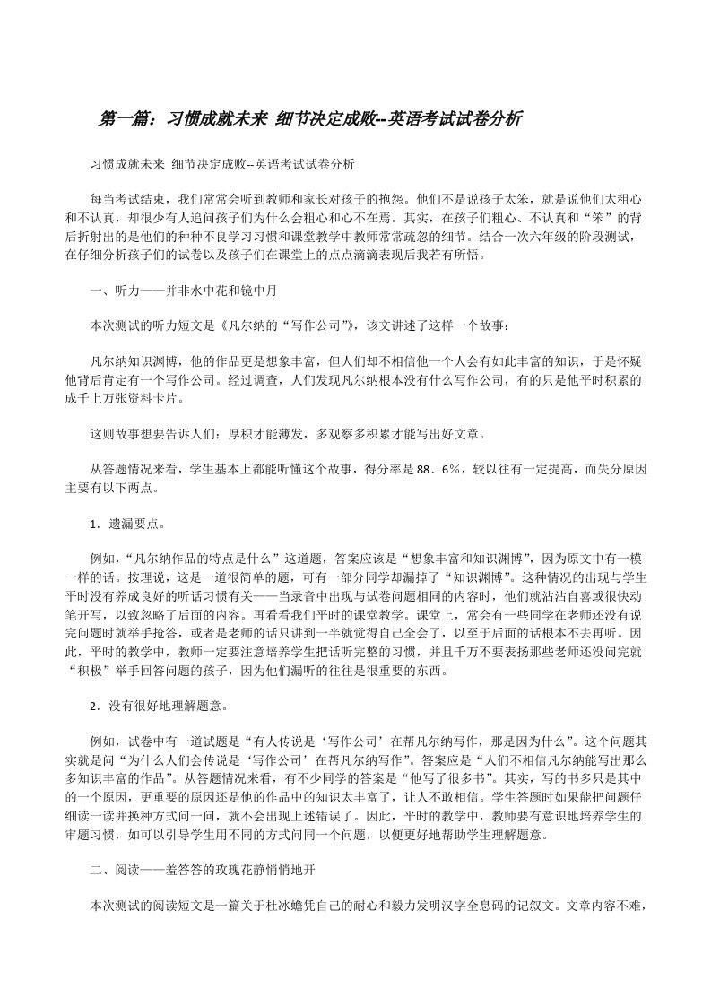 习惯成就未来细节决定成败--英语考试试卷分析[修改版]