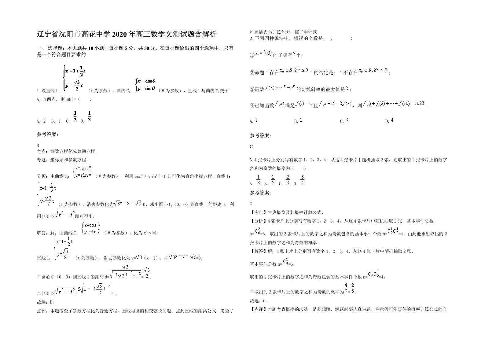 辽宁省沈阳市高花中学2020年高三数学文测试题含解析