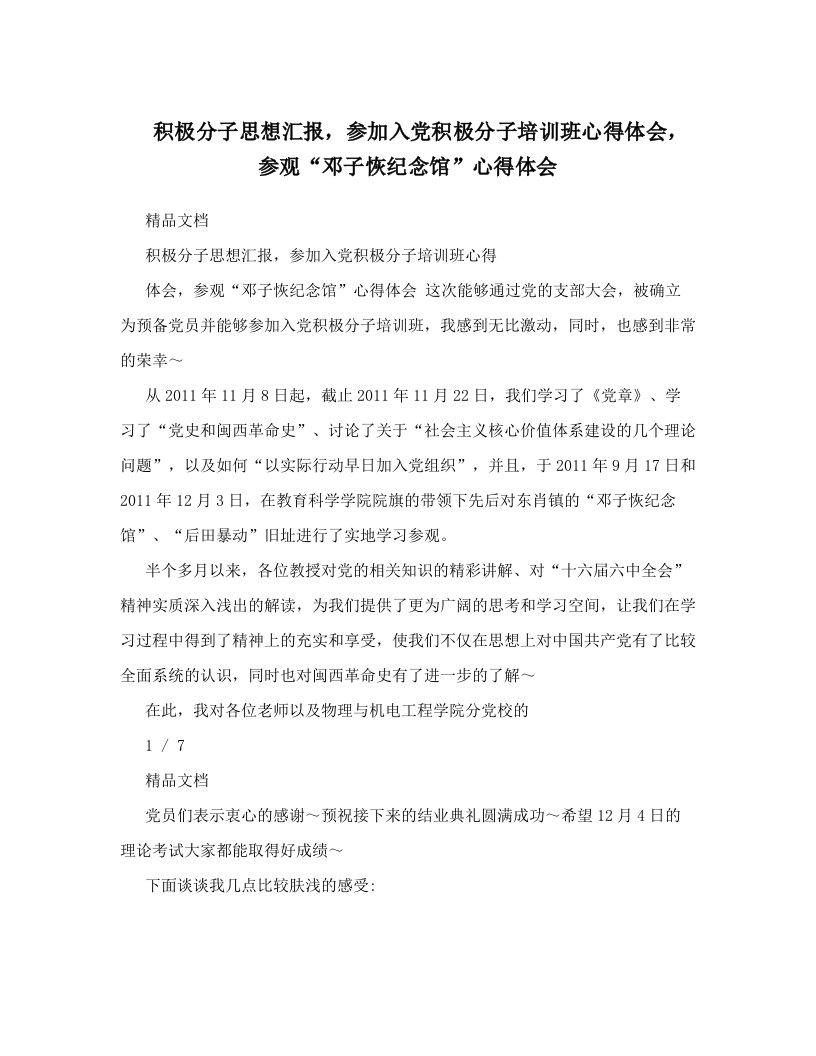 积极分子思想汇报，参加入党积极分子培训班心得体会，参观“邓子恢纪念馆”心得体会