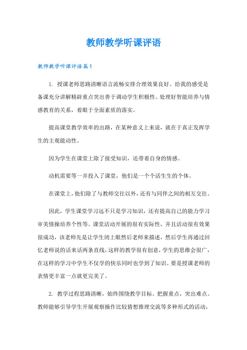 教师教学听课评语