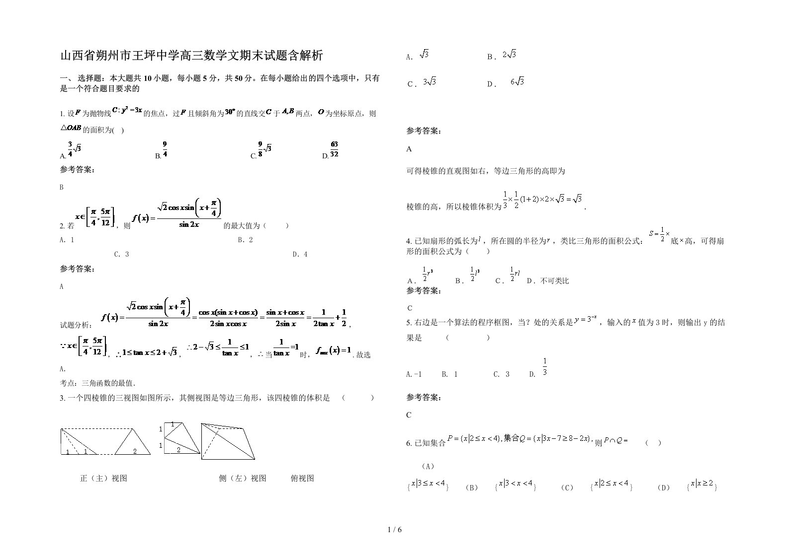 山西省朔州市王坪中学高三数学文期末试题含解析