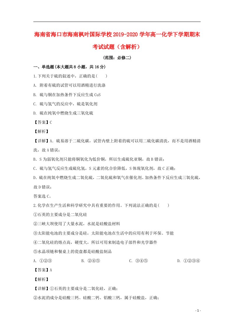 海南省海口市海南枫叶国际学校2019_2020学年高一化学下学期期末考试试题含解析