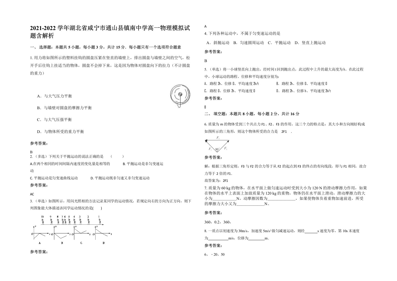 2021-2022学年湖北省咸宁市通山县镇南中学高一物理模拟试题含解析