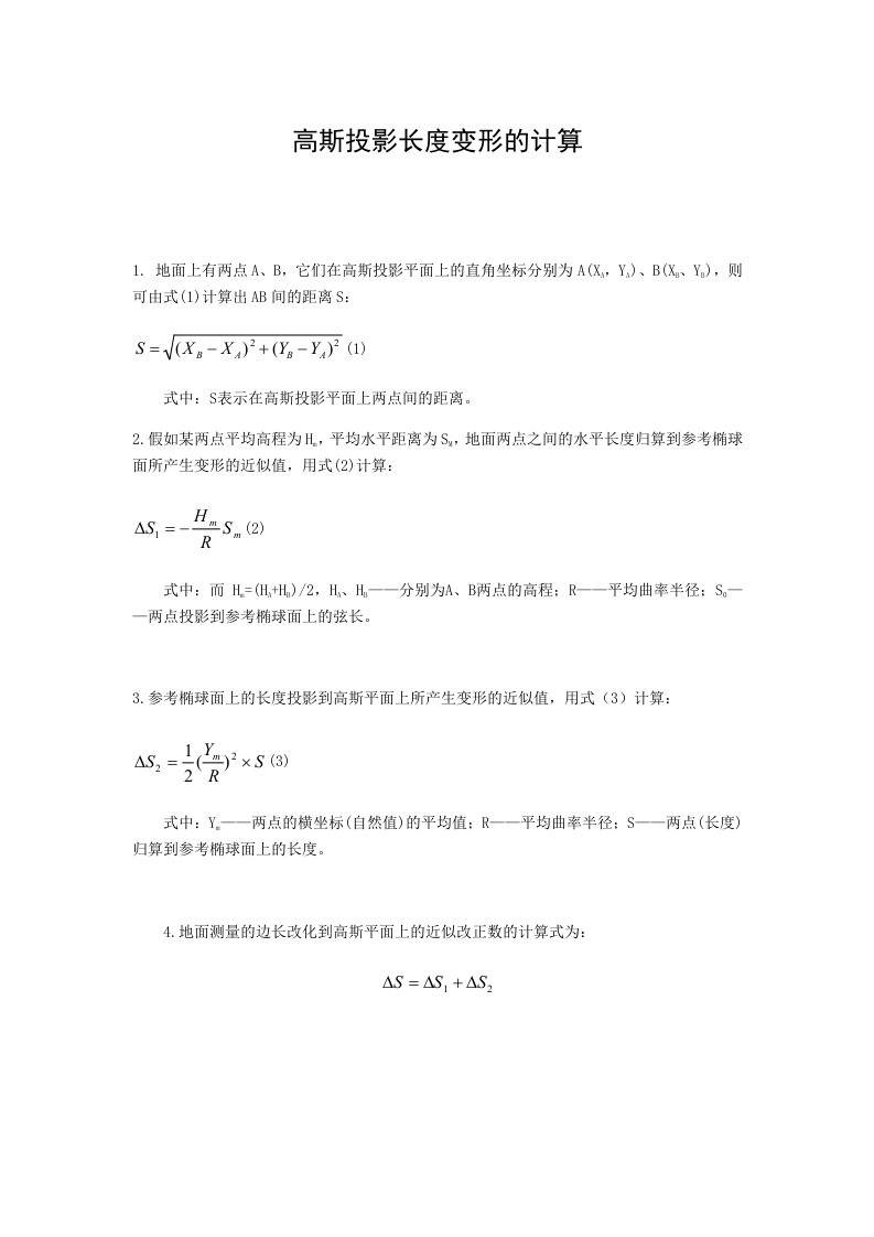 高斯投影长度变形的计算