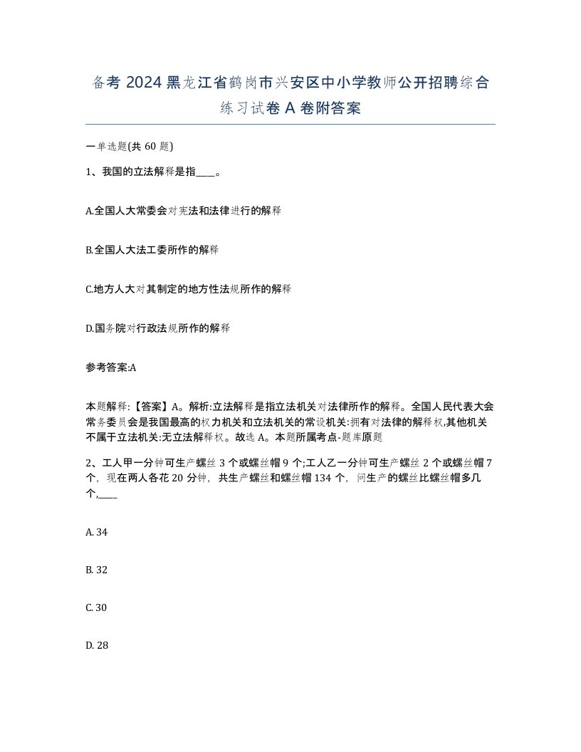 备考2024黑龙江省鹤岗市兴安区中小学教师公开招聘综合练习试卷A卷附答案