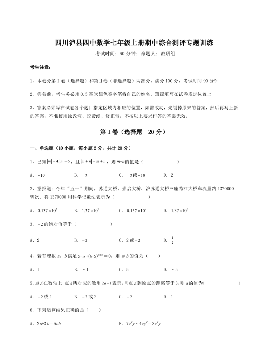 小卷练透四川泸县四中数学七年级上册期中综合测评专题训练试题（详解）