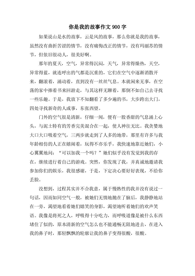 你是我的故事作文900字