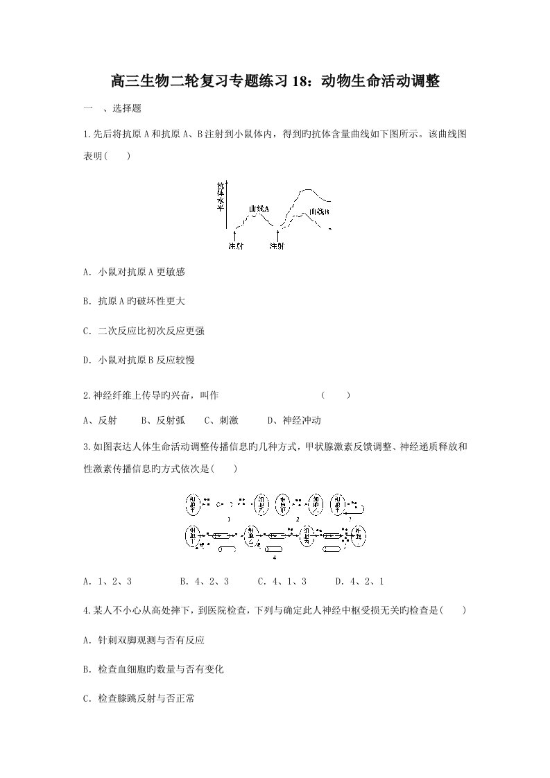 高三生物二轮复习专题练习动物生命活动调节(9)