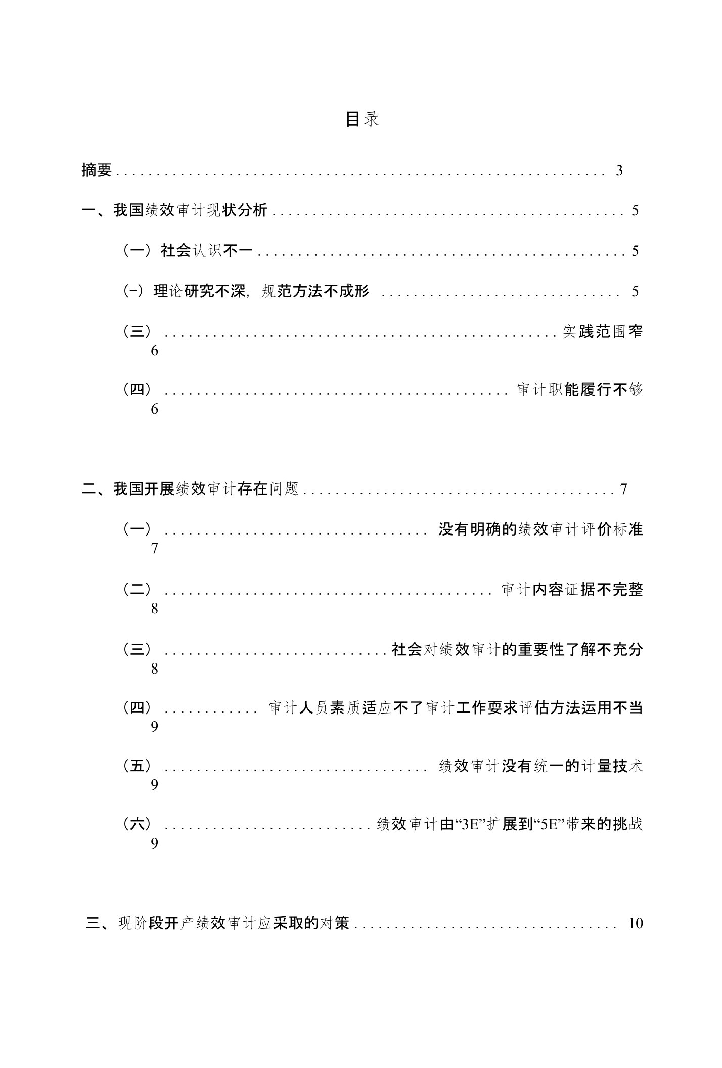 绩效审计绩效问题研究