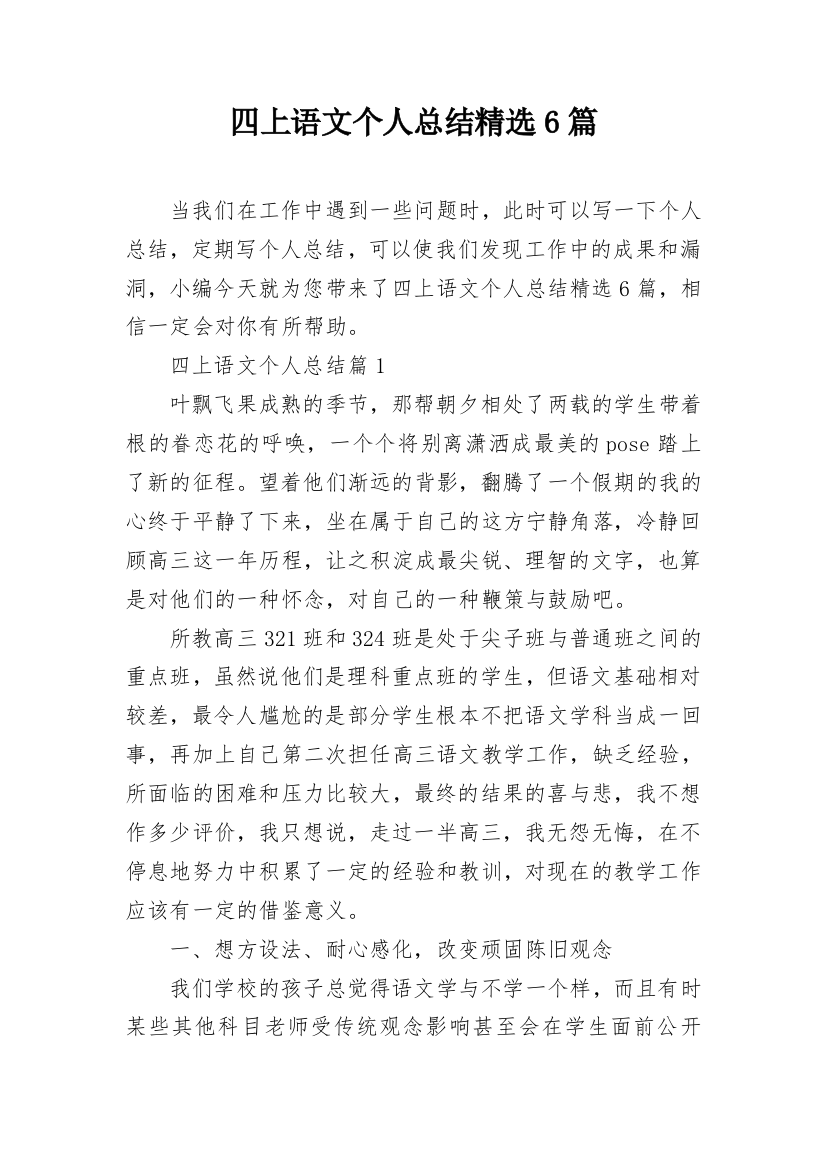 四上语文个人总结精选6篇