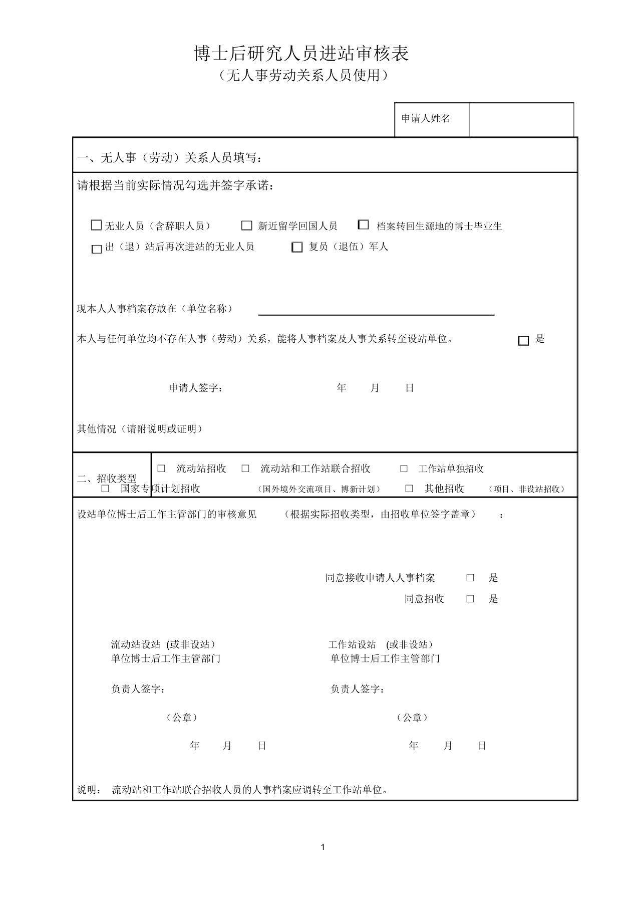 博士后研究人员进站审核表