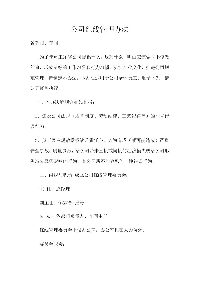 公司红线管理办法