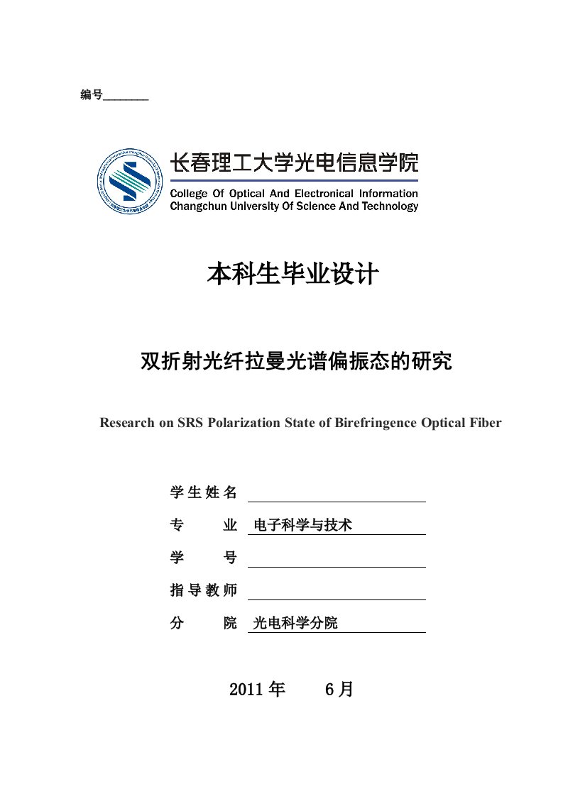 毕业设计（论文）-双折射光纤拉曼光谱偏振态的研究