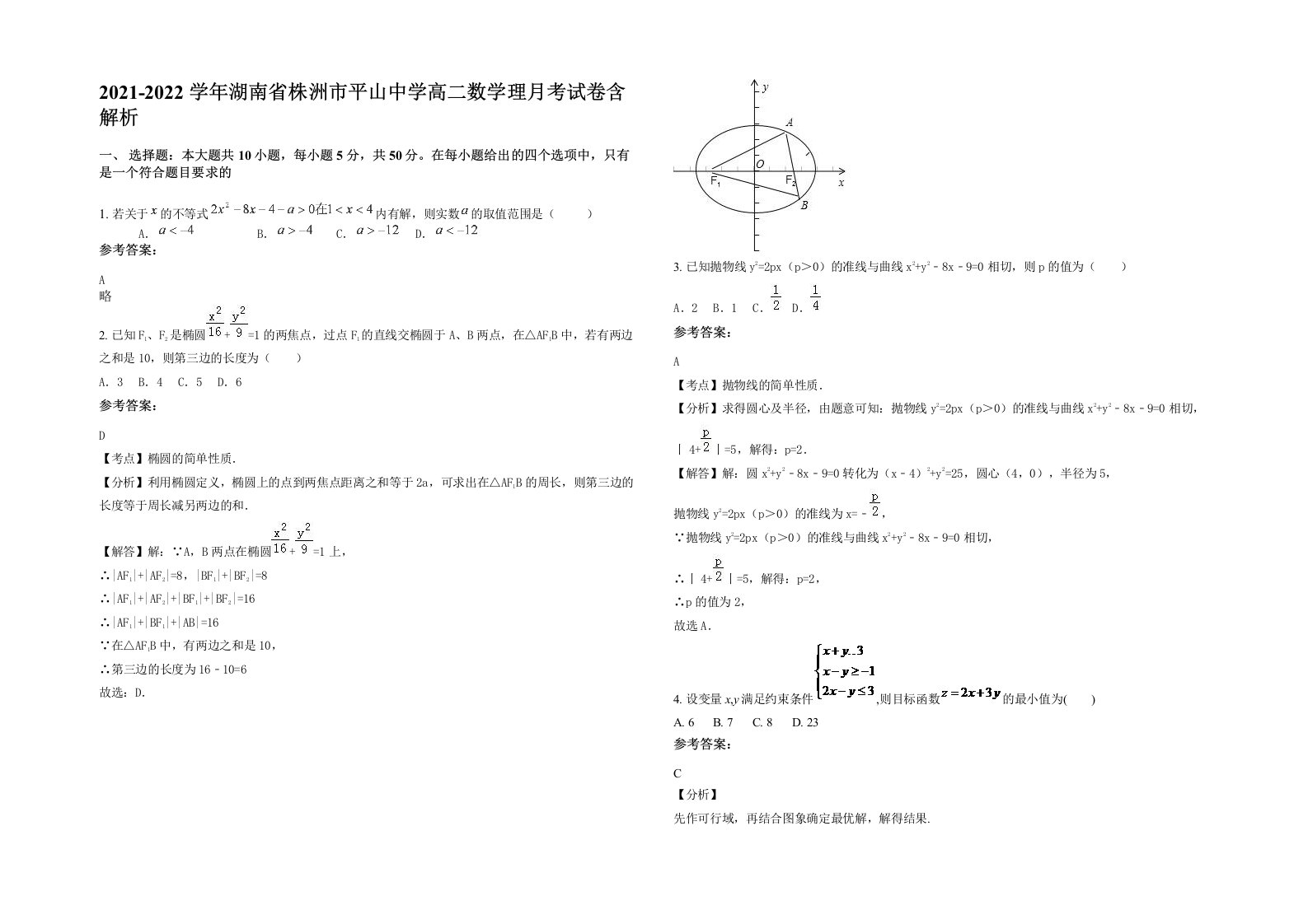 2021-2022学年湖南省株洲市平山中学高二数学理月考试卷含解析