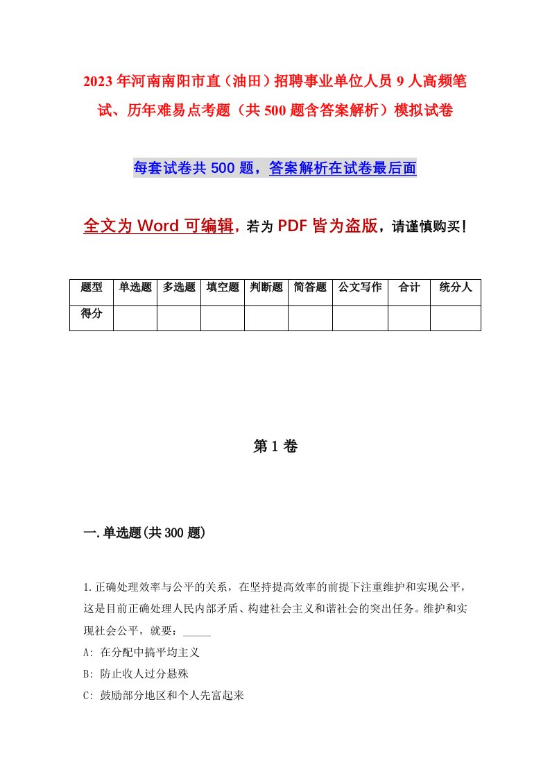 2023年河南南阳市直油田招聘事业单位人员9人高频笔试历年难易点考题共500题含答案解析模拟试卷