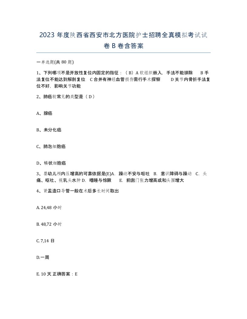 2023年度陕西省西安市北方医院护士招聘全真模拟考试试卷B卷含答案