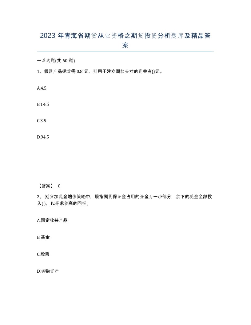 2023年青海省期货从业资格之期货投资分析题库及答案