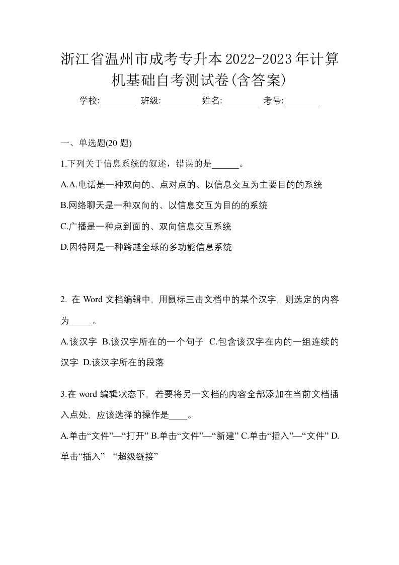 浙江省温州市成考专升本2022-2023年计算机基础自考测试卷含答案