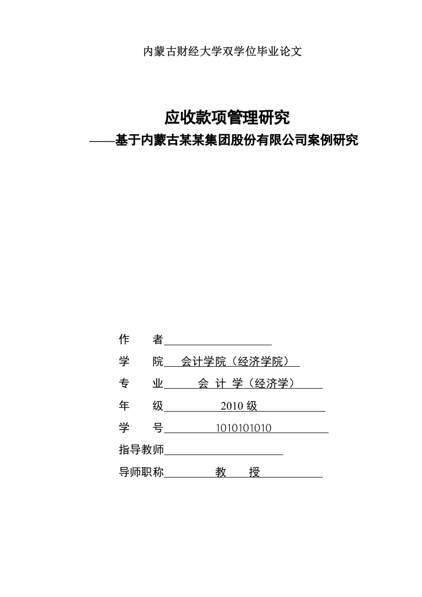 应收款项管理研究——基于内蒙古某某集团股份有限公司案例研究--毕业论文设计