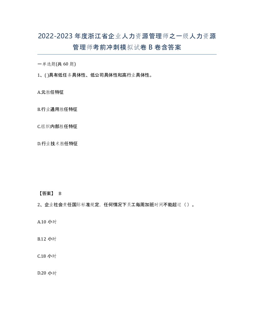 2022-2023年度浙江省企业人力资源管理师之一级人力资源管理师考前冲刺模拟试卷B卷含答案