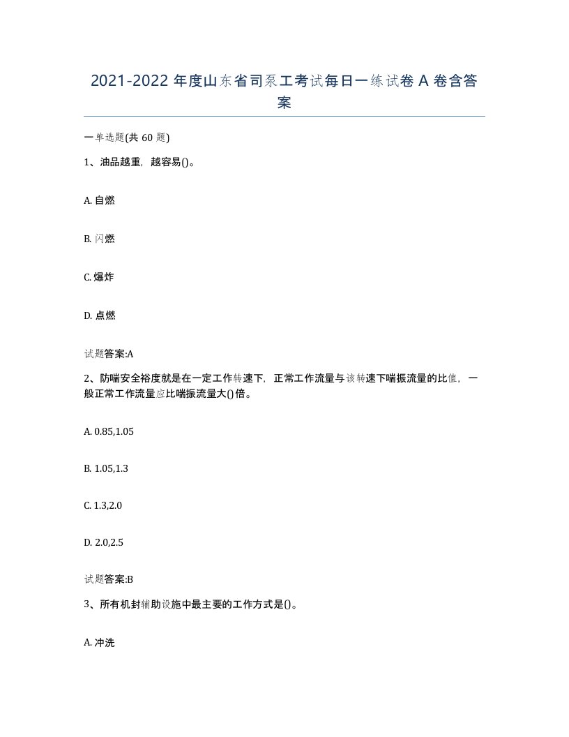 20212022年度山东省司泵工考试每日一练试卷A卷含答案