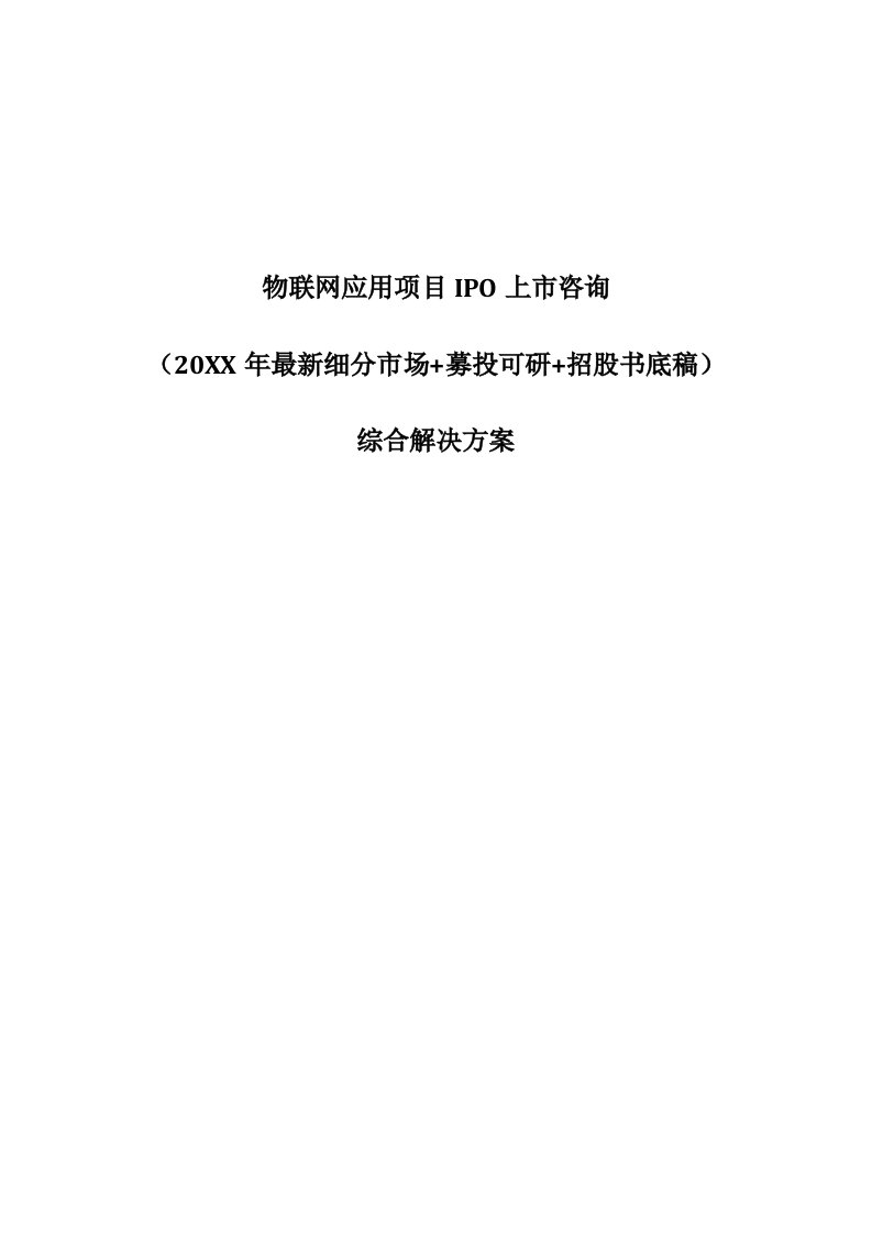 项目管理-物联网应用项目IPO上市咨询年最新细分市场