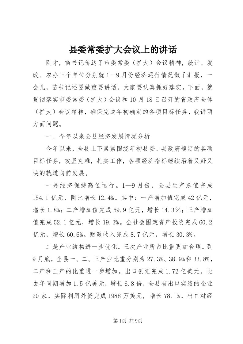 6县委常委扩大会议上的致辞