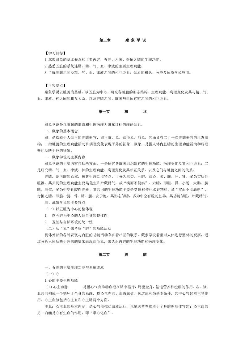 第三章藏象学说【学习目标】1.掌握藏象的基本概念和主要内容，五脏