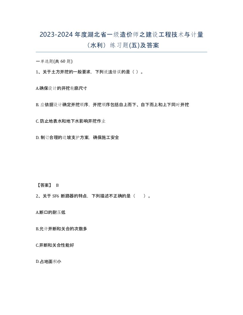 2023-2024年度湖北省一级造价师之建设工程技术与计量水利练习题五及答案