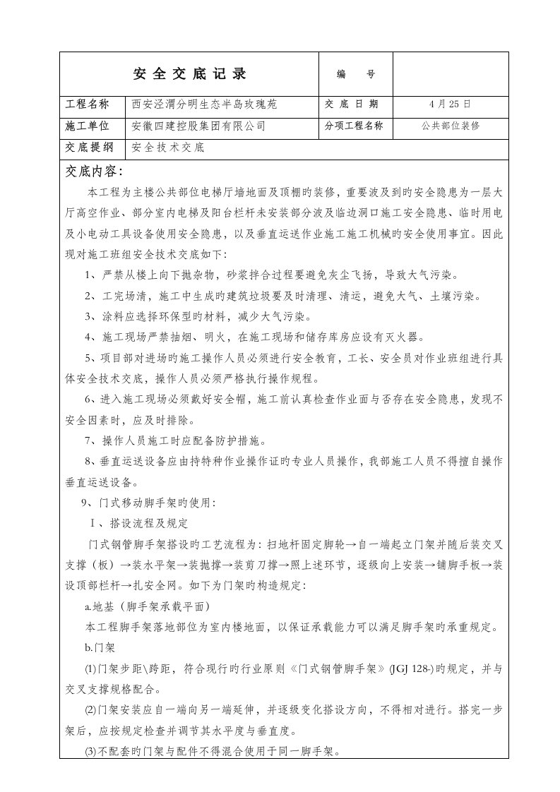 公共部位装修关键工程安全交底