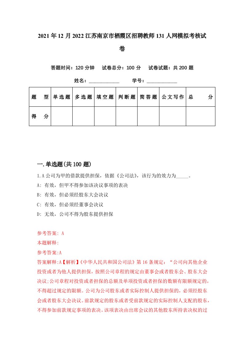 2021年12月2022江苏南京市栖霞区招聘教师131人网模拟考核试卷5