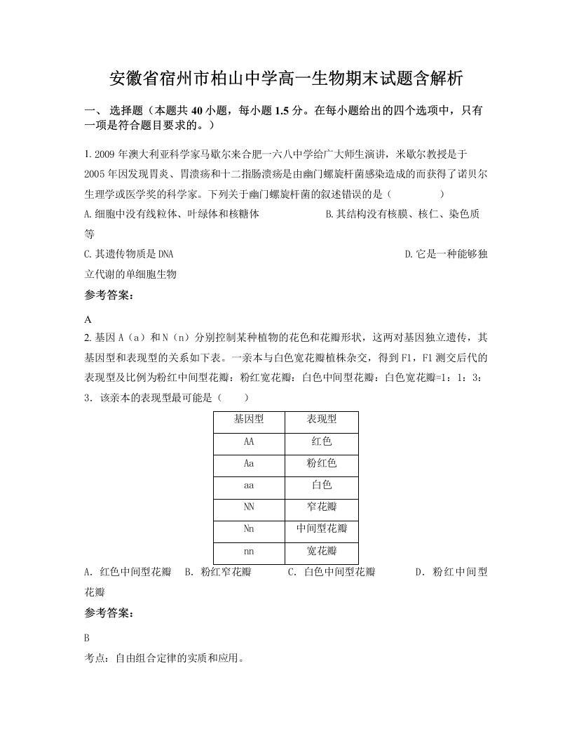 安徽省宿州市柏山中学高一生物期末试题含解析