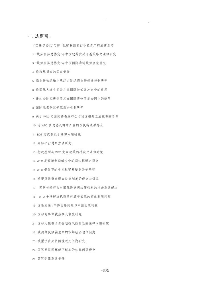 国际商法期末课程论文题目