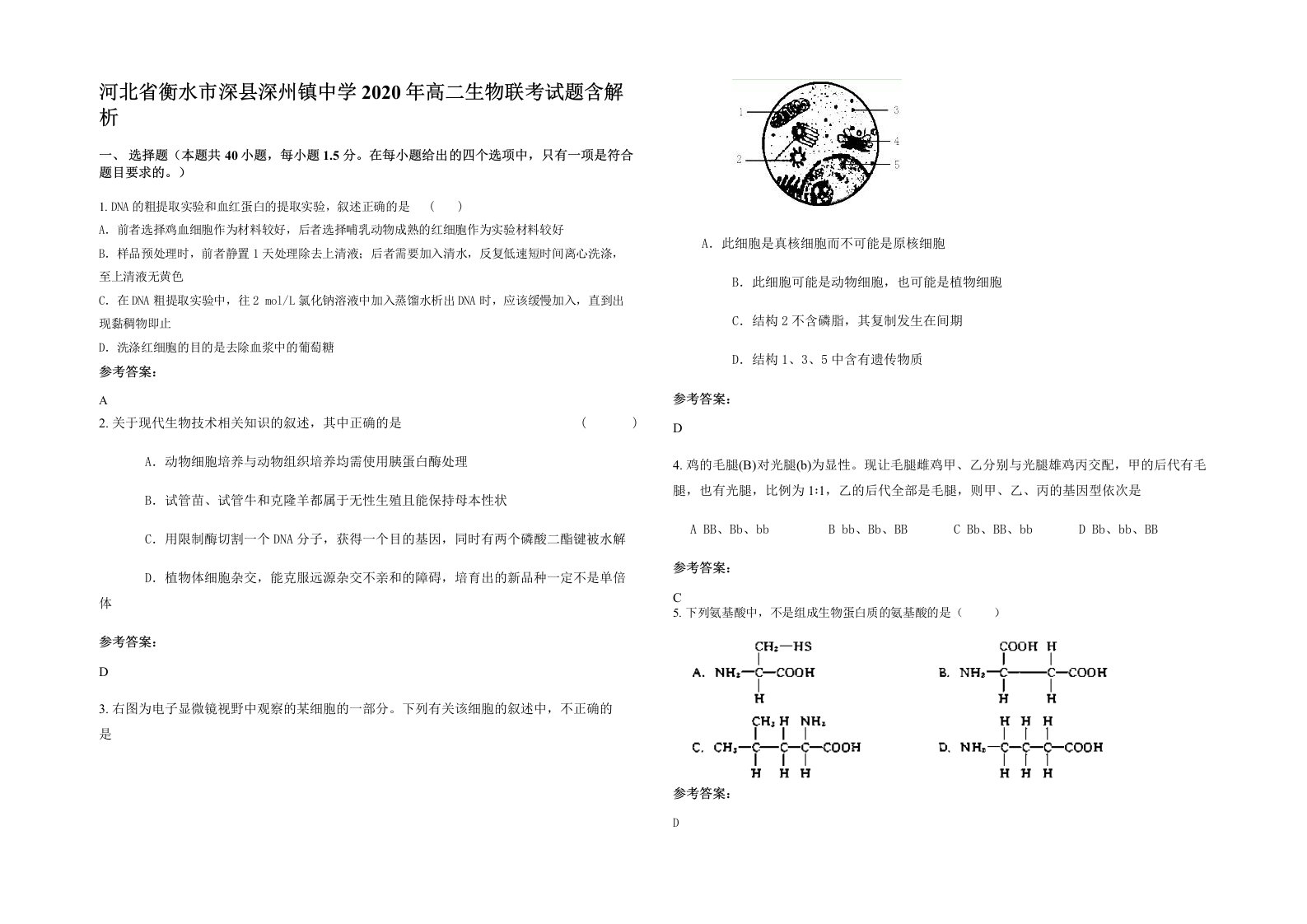 河北省衡水市深县深州镇中学2020年高二生物联考试题含解析