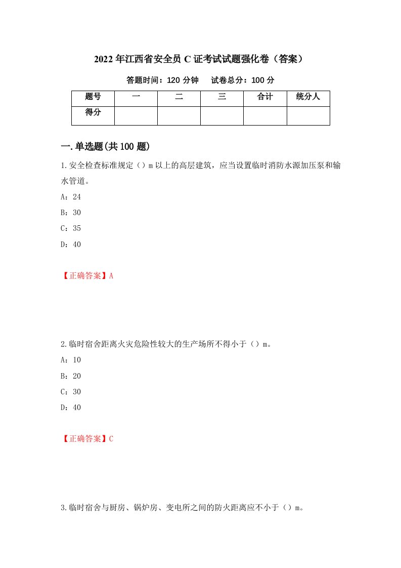 2022年江西省安全员C证考试试题强化卷答案第36套