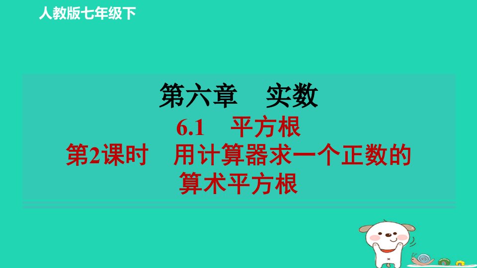 2024春七年级数学下册第六章实数6.1平方根第2课时用计算器求一个正数的算术平方根习题课件新版新人教版