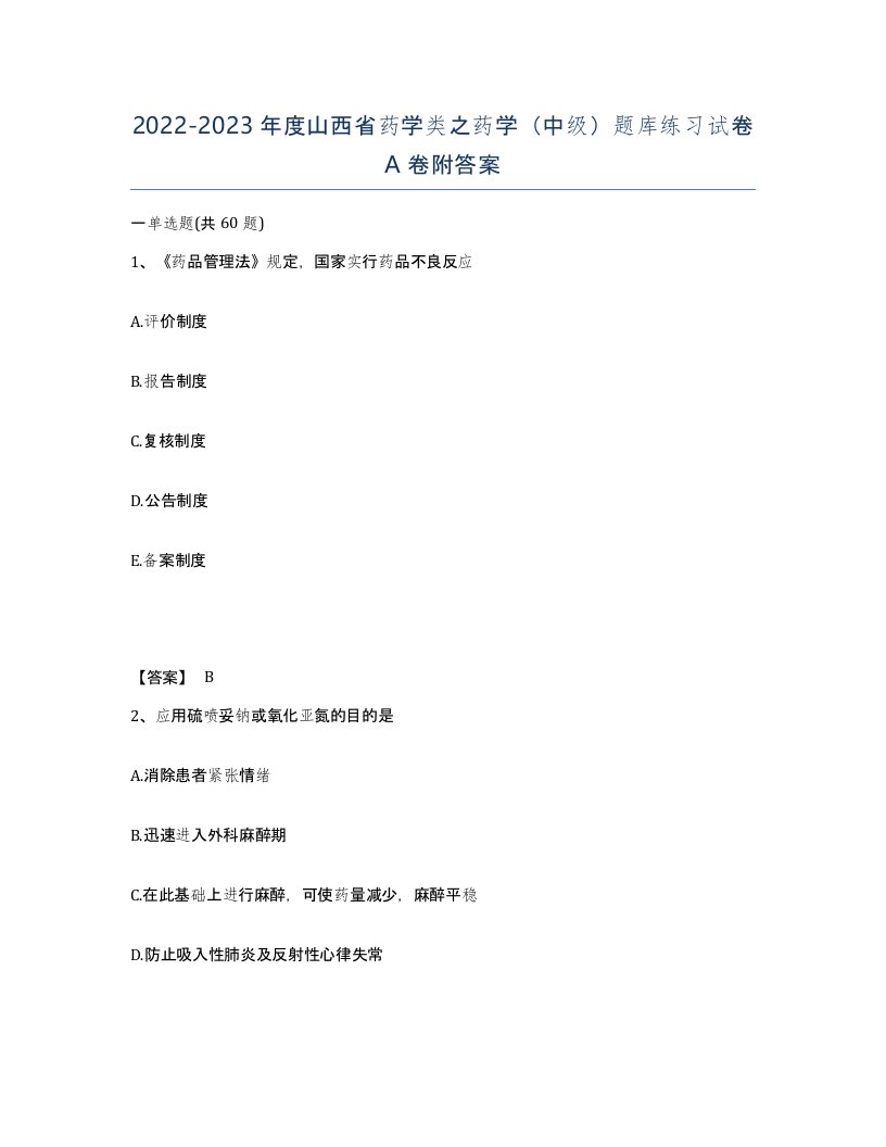 2022-2023年度山西省药学类之药学中级题库练习试卷A卷附答案