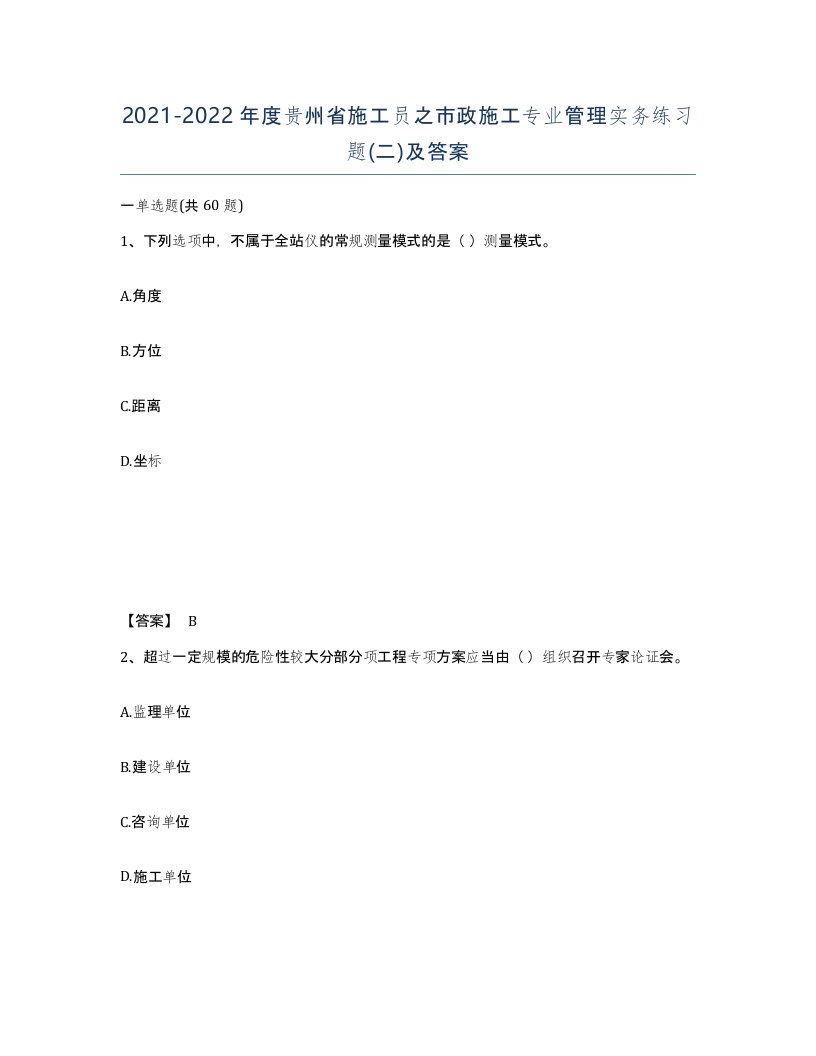 2021-2022年度贵州省施工员之市政施工专业管理实务练习题二及答案