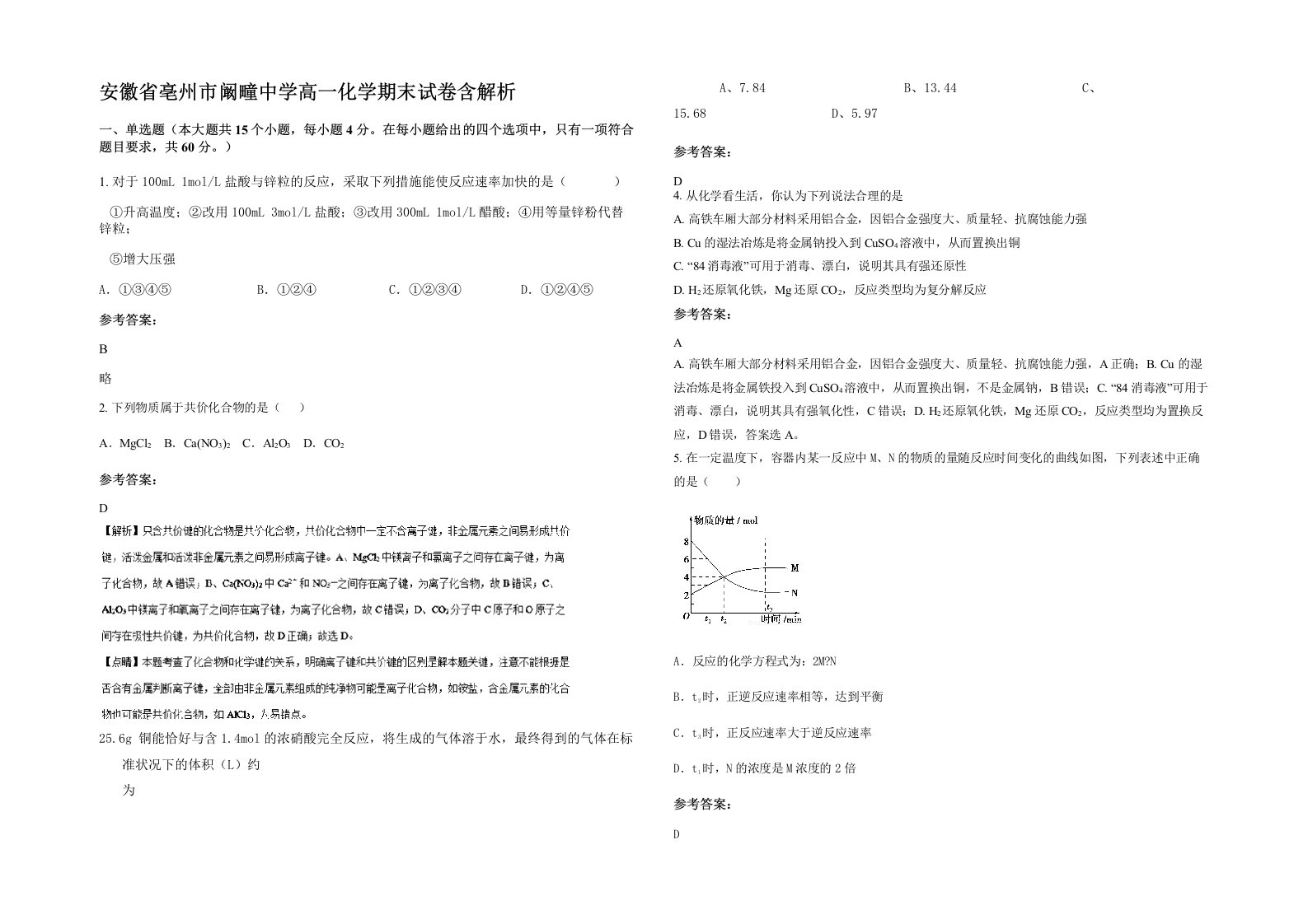 安徽省亳州市阚疃中学高一化学期末试卷含解析