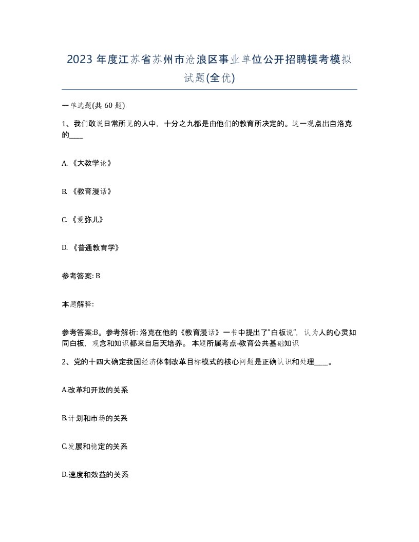 2023年度江苏省苏州市沧浪区事业单位公开招聘模考模拟试题全优