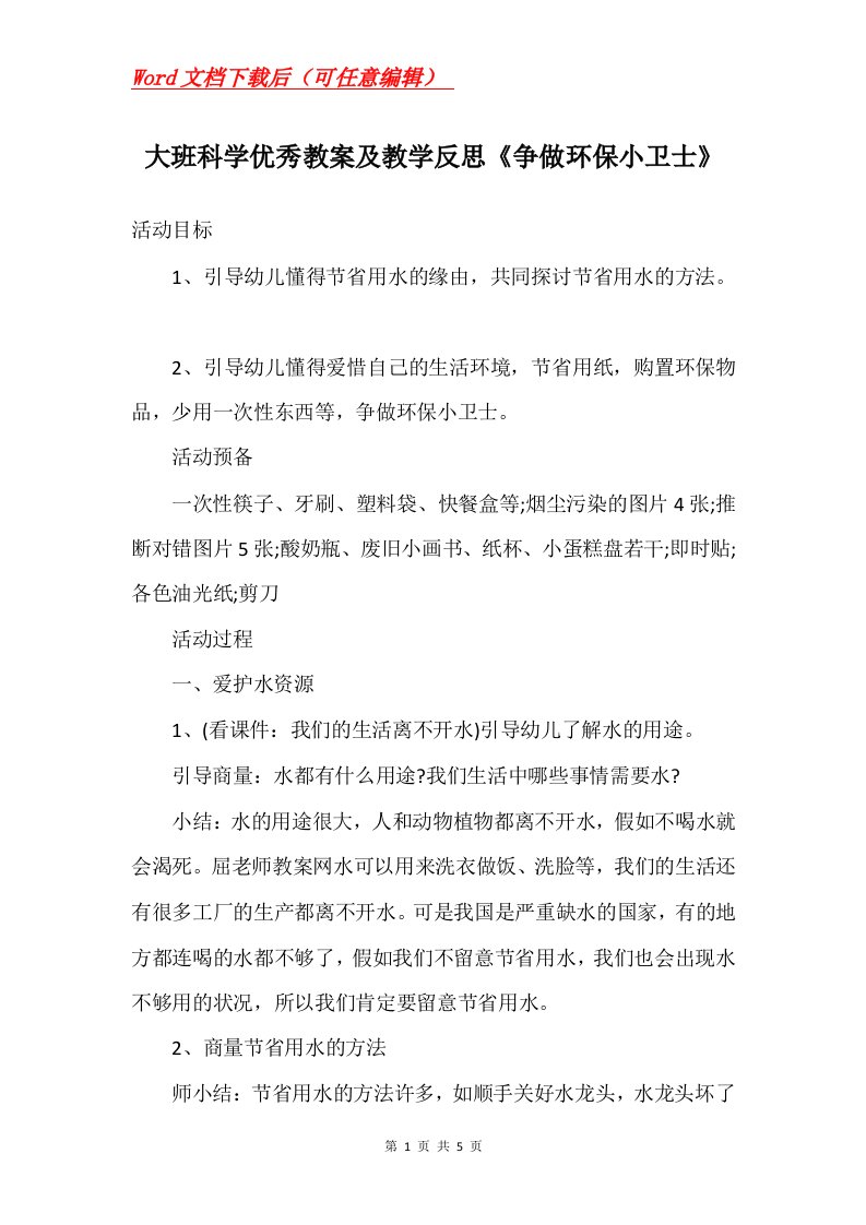 大班科学优秀教案及教学反思争做环保小卫士